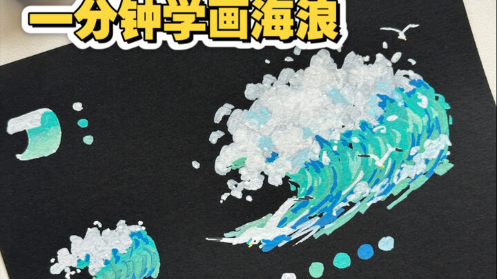 Learn to Draw Ocean Waves in One Minute!