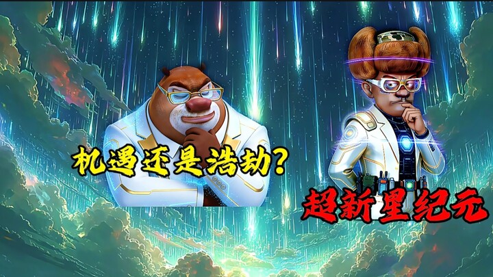[Qiang Brother’s Great Debate] Opportunity or Catastrophe? The Era of Supernovas!