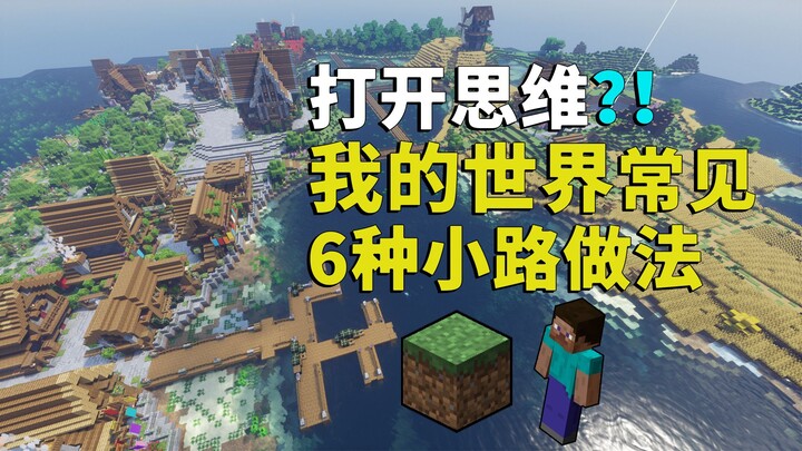 Minecraft mà còn không biết tạo cảnh? Mách bạn vài cách làm đường nhỏ mà ngay cả người mới cũng làm 