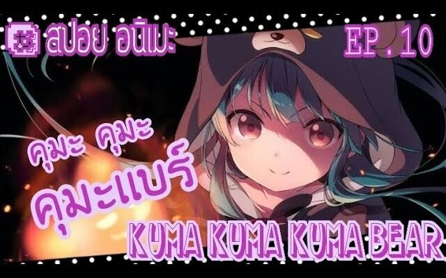 (สปอย อนิเมะ) เรื่อง คุมะ คุมะ คุมะ แบร์ ตอนที่ 10