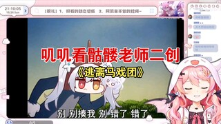 Jiji watches the fan-made "Escape from the Circus" by Skeleton Teacher—now it's really turned into a