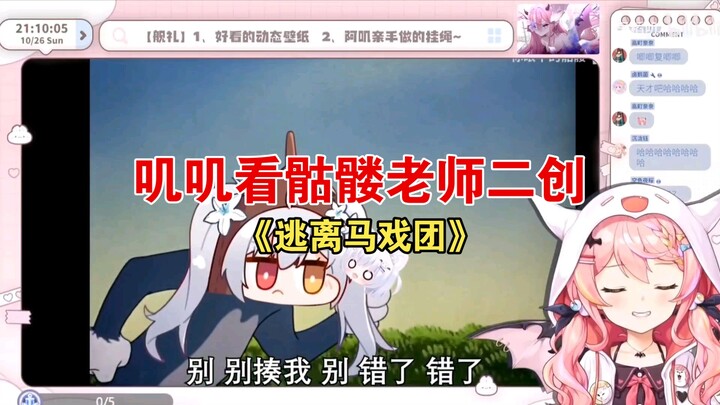 叽叽看骷髅老师二创《逃离马戏团》这下真成海豹了