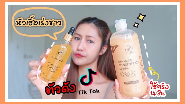 รีวิวเซรั่มไฮยา&หัวเชื้อเร่งขาว ตัวดังในTikTok ใช้จริง14วัน ขาวขึ้นจริงมั้ย ต้องดู❗️
