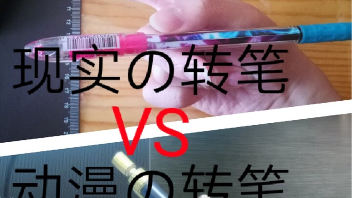 Replica! Pen turning in anime VS pen turning in reality 1.0