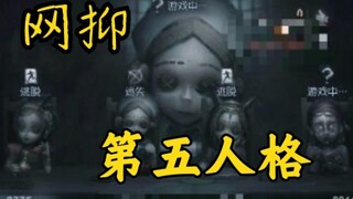 网抑第五人格 820BUG合集