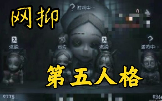 网抑第五人格 820BUG合集