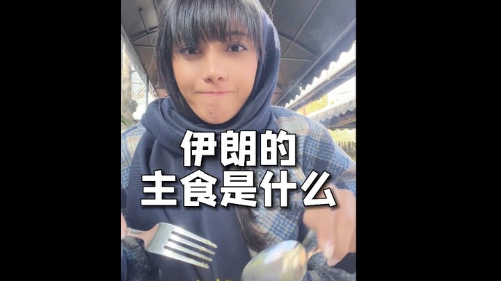 มาดูกันว่าอาหารหลักของอิหร่านคืออะไร ดูเหมือนจะคล้ายกับจีนเลยนะ