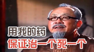 神医：用我的药 就像判了无期徒刑