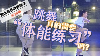 【Roson.Z美飘】跳舞“体能练习”怎么搞？！