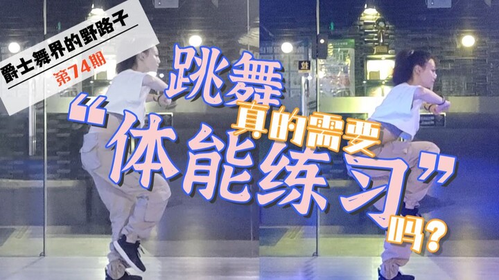 【Roson.Z美飘】跳舞“体能练习”怎么搞？！