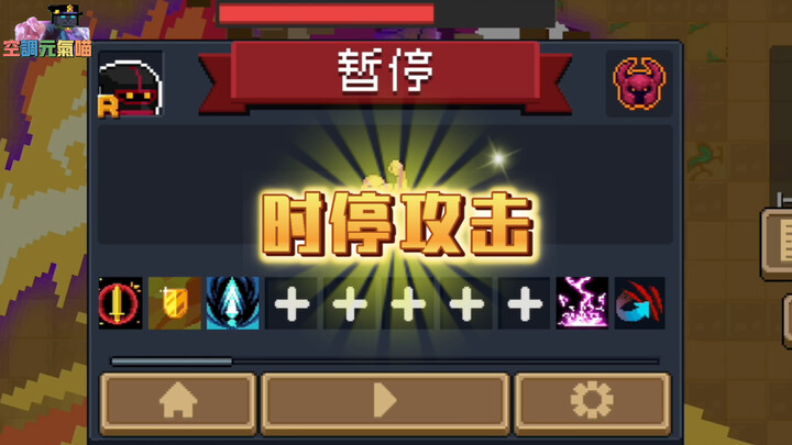 元气骑士：是时停攻击
