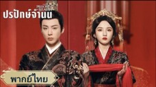 ตอนที่ 30-36 (จบ)