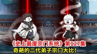 史上最废宗门系统第127集：奇葩的二代弟子宗门大比