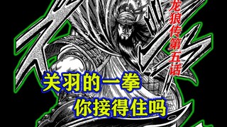 武圣关羽 被高估了？ 龙狼传第5话【阿萨看漫画】