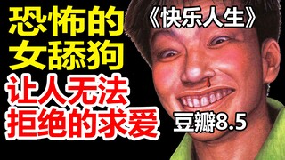 豆瓣8.5，可怕的女舔狗，让人无法拒绝的求爱—《快乐人生》解说