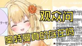 被问奥特曼是否真的存在笑得很开心的日本清楚妹妹如月䌷衣