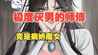 极度厌男的女师尊，竟然市占有欲极强的病娇魔女