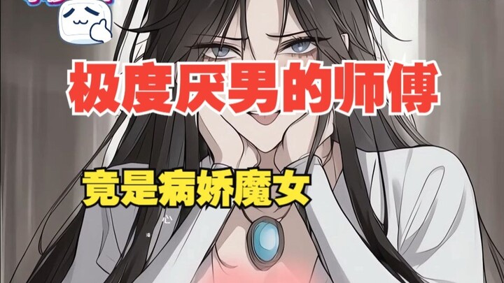 极度厌男的女师尊，竟然市占有欲极强的病娇魔女