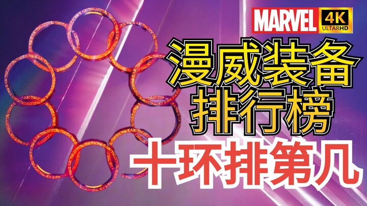 【Peringkat Peralatan Marvel】Analisis Peralatan Sepuluh Cincin dan Sisik Naga 4K Dolby