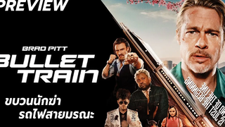 เหล่านักฆ่าตามล่าของชิ้นเดียวกัน บนรถไฟสายมรณะที่เร็วที่สุดในโลก l Preview BULLET TRAIN (2022)