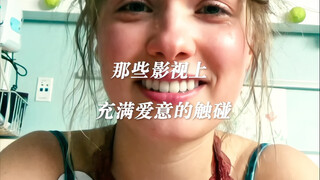 趁现在还可以，触碰你爱的她