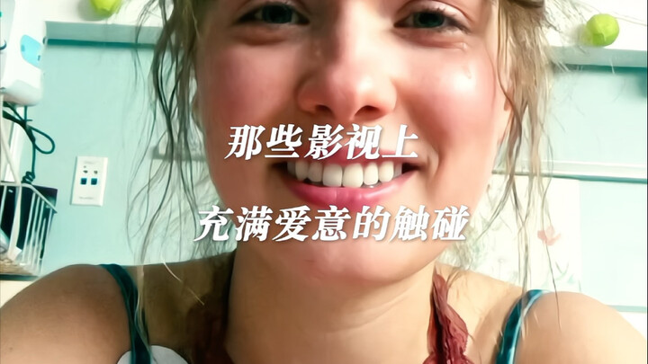 趁现在还可以，触碰你爱的她