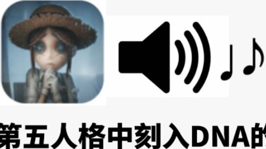 เอฟเฟกต์เสียงในเกม Identity V ที่ถูกสลักลงบน DNA