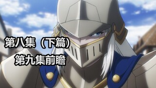 【OVERLORD第四季】第八集（下篇）史诗级内容补充及第九集前瞻——老国王一招，新人物的解锁，雅儿贝德的姐姐出现