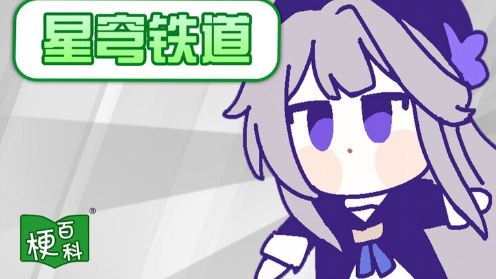 [Meme Encyclopedia] Does Starry Sky Railway really need so many memes?