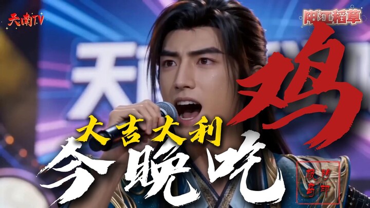 “ดัจจี๋ต้าลี่ ค่ำนี้กินไก่” – ฮันลี่แร็พฉบับเทียนหนานใหม่ ท่านสหาย เชิญเลย!