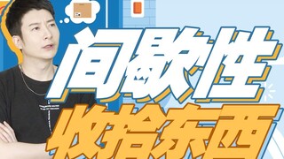 【Yue Zhi Yi Er】Adakah yang lebih menyenangkan daripada tidak merapikan kamar? Ada, merapikannya seca