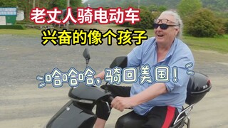 美国老丈人在中国圆梦！第一次在乡下骑电动车，兴奋得停不下来