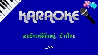 นอกจากชื่อฉัน ActArt   คาราโอเกะ KARAOKE