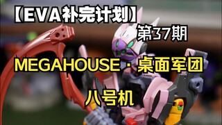 【MEGAHOUSE Unit 8】I want to take a bite...