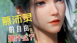 慕沛灵追寻的自由究竟是什么？