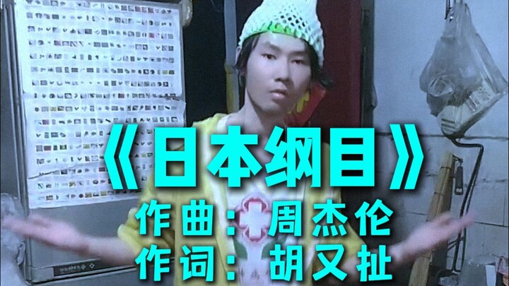 投降日专属歌《日本纲目》