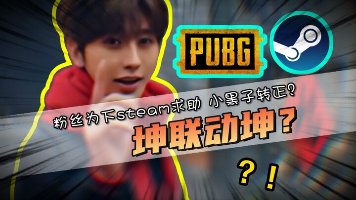 Kun teams up with Kun? PUBG teams up with Cai Xukun! Is the Steam proxy download service back in bus