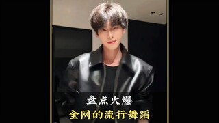 盘点火爆全网的那些流行舞蹈，你都会跳几个呢#孤身摇 #舞蹈 #流行舞蹈 #热舞 #潮流舞蹈