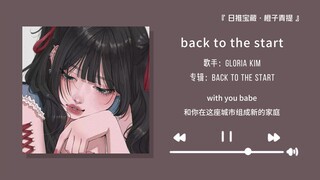“我明明很高冷，可是心脏为什么总是砰砰跳”||《back to the start》