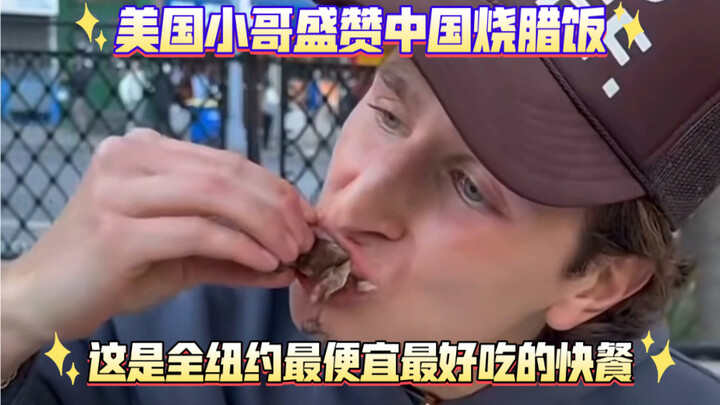 Chàng trai Mỹ hết lời khen ngợi cơm xá xíu Trung Quốc: Đây là món fast food rẻ nhất và ngon nhất toà