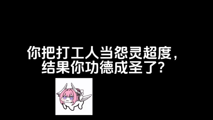 什么功德永动机？
