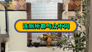 还得是我，连厕所都与众不同