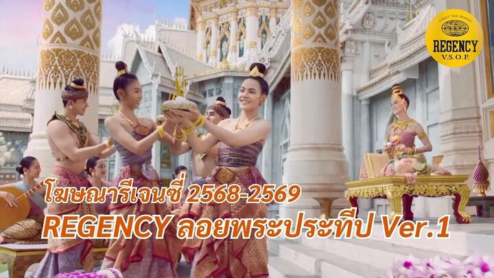 REGENCY 2025-2026 ลอยพระประทีป Ver.1 [ Original ReMaster ]