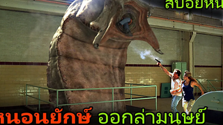 หนอนยักษ์บุกประเทศมองโกเลีย (สปอยหนัง) Mongolian Death Worm (2010) หนอนยักษ์เลื้อยทะลุโลก