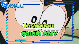 โดราเอมอน|[SAD AMV] ฉากในโดราเอมอน_2