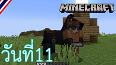 ผจญภัยโลกMinecraft วันที่ 11