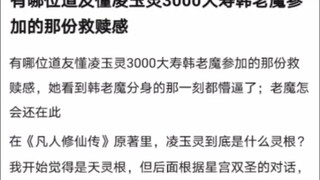 有哪位道友懂凌玉灵3000大寿韩老魔参加的那份救赎感《凡人修仙传！》