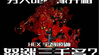 一百斤的雕像没出货就涨了好几千是怎么个事儿？HEX火影忍者宇智波鼬雕像开箱！