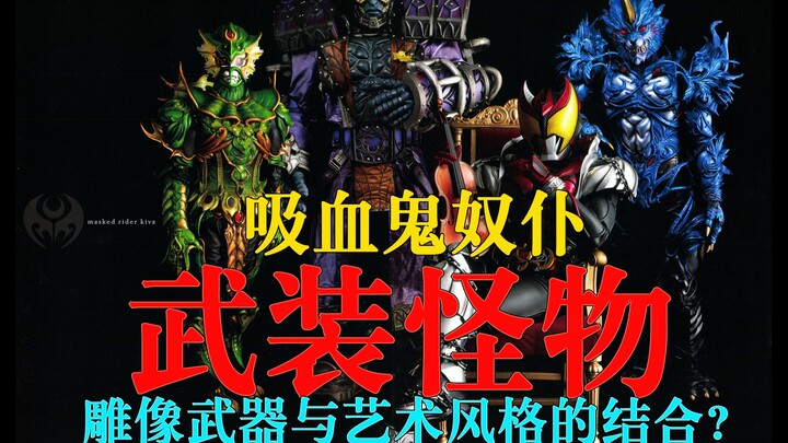 【骑士怪人图鉴】15 武装怪物 骑士版怪物宇宙  加鲁鲁 巴夏 德加 假面骑士Kiva