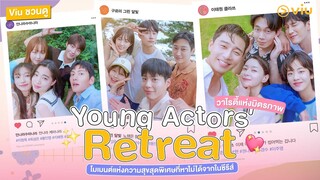 Viu ชวนดู #YoungActorsRetreat โมเมนต์ความสุขสุดพิเศษที่หาไม่ได้ในซีรีส์  #สปอยล์ซีรีส์